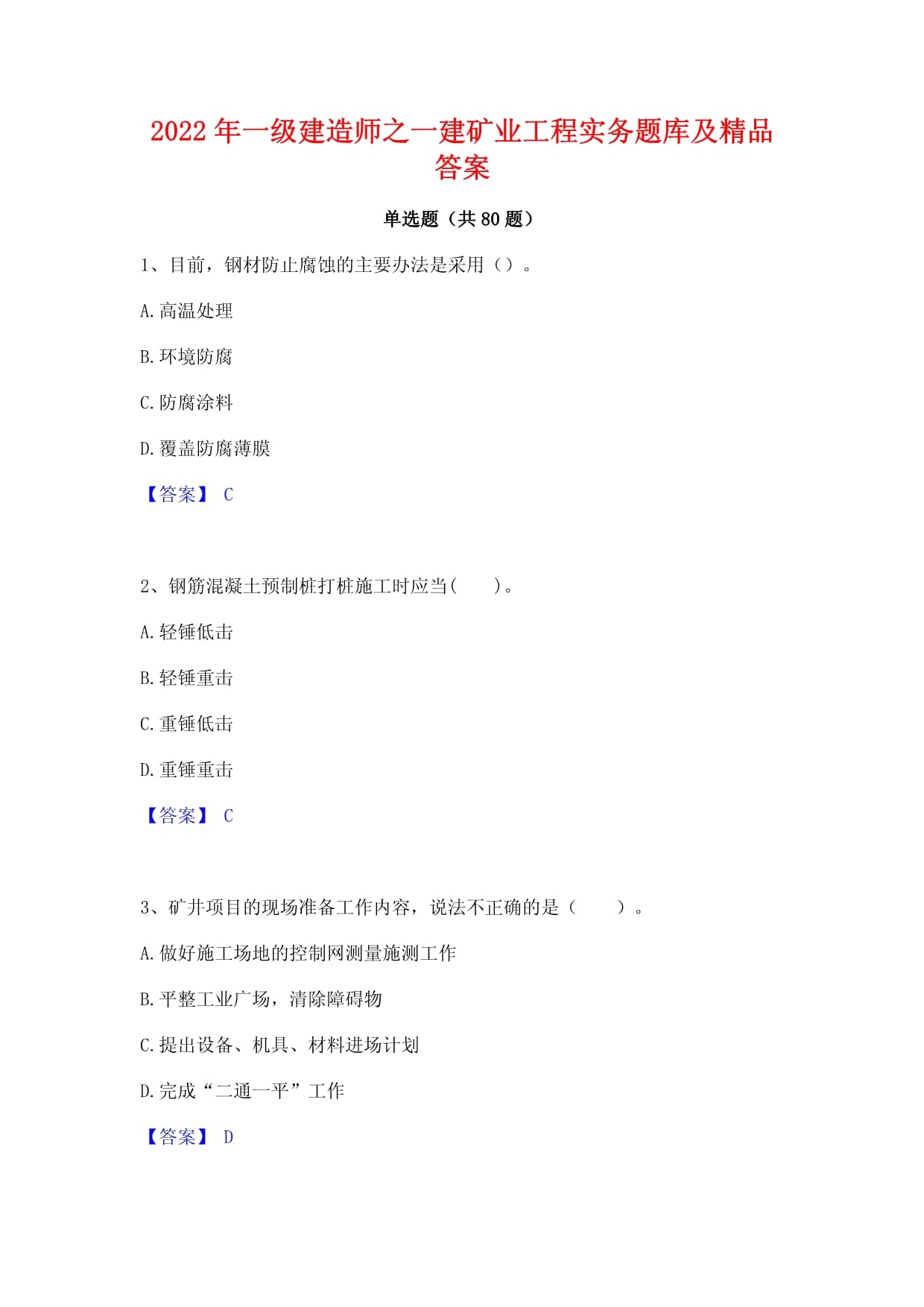 一级建造师矿业工程历年真题及答案解析,一级建造师矿业工程历年真题及答案  第1张