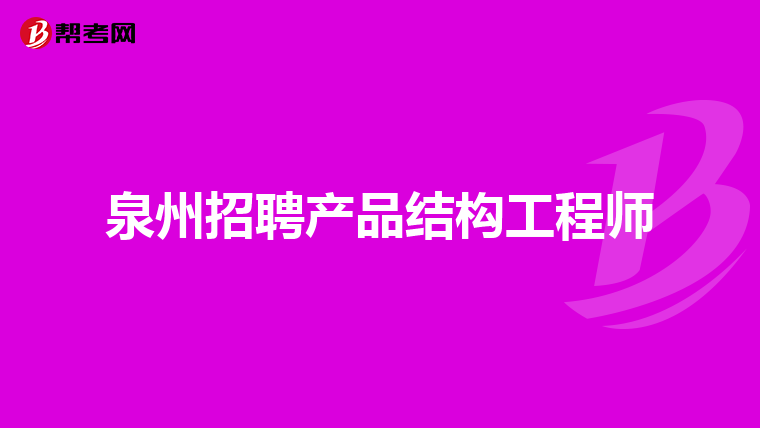 西安结构工程师招聘网最新招聘西安结构工程师招聘 第1张 西安结构工程师招聘网最新招聘西安结构工程师招聘 第1张