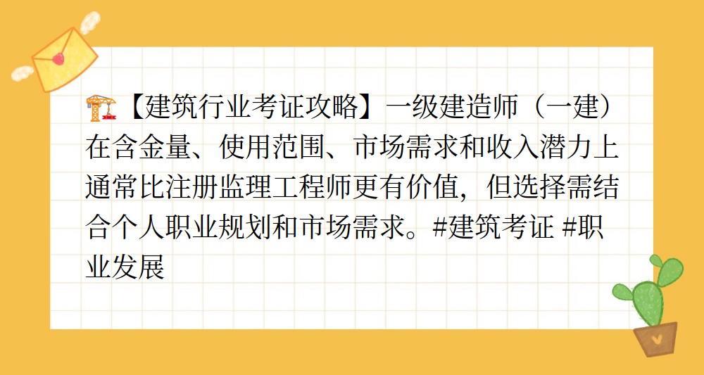 注册监理工程师与一建哪个更值钱,注册监理工程师与一级建造师  第2张
