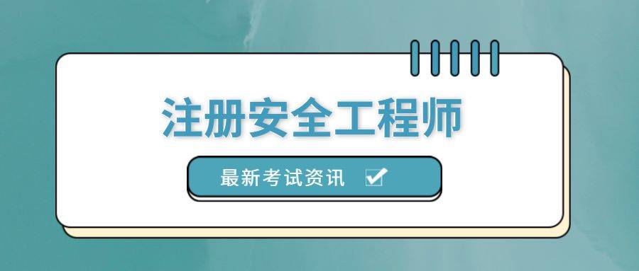 注册安全工程师考试宝典注册安全工程师考试吧  第1张