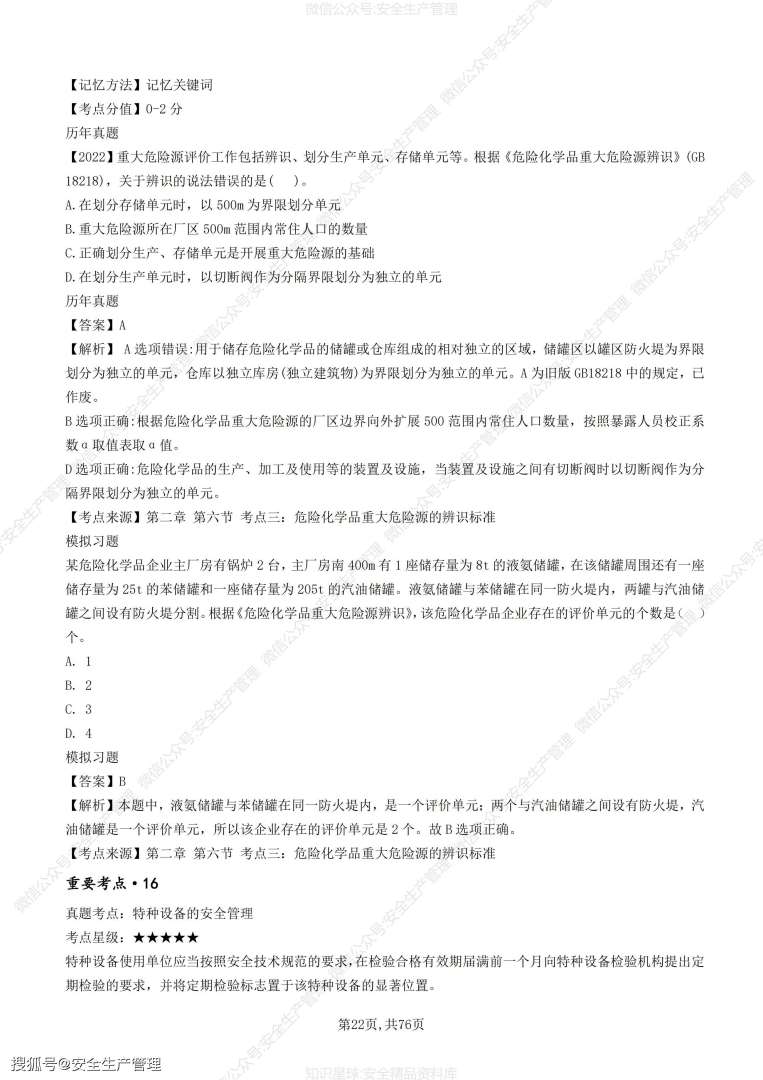 注册安全工程师题型及分值注册安全工程师考试题目类型 第1张 注册安全工程师题型及分值注册安全工程师考试题目类型 第1张