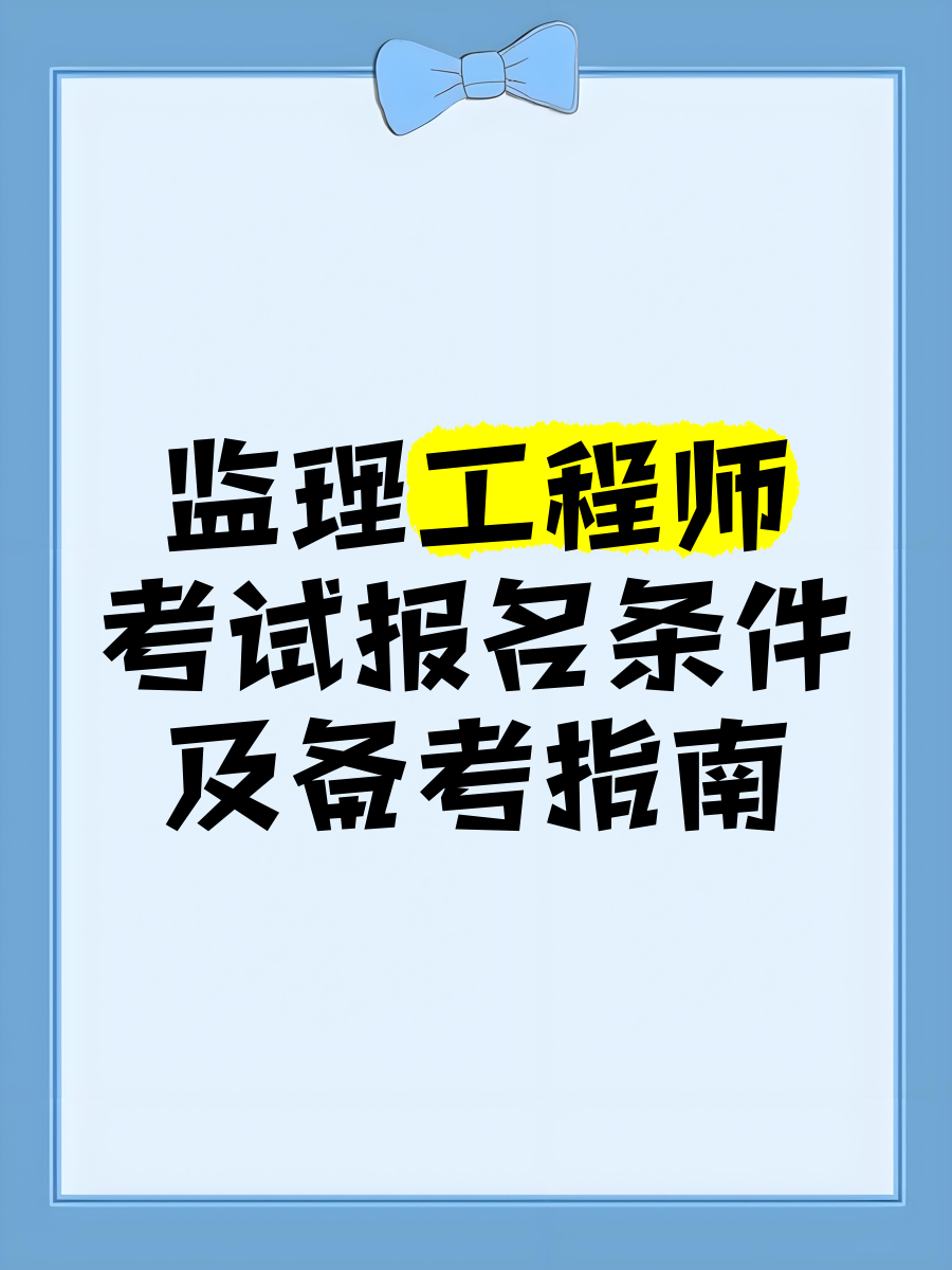 全职备考国家监理工程师国家监理工程师报名条件放宽  第1张