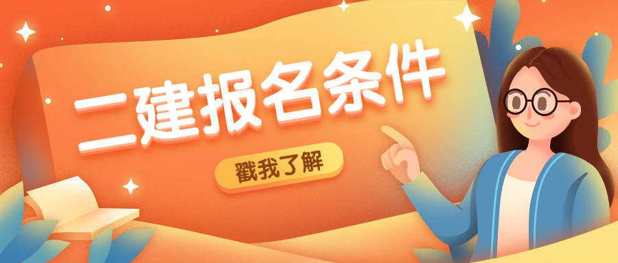 二级建造师什么专业可以报考二级建造师什么专业可以报考公务员  第1张