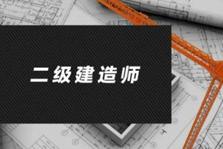 二级建造师什么专业可以报考二级建造师什么专业可以报考公务员  第2张