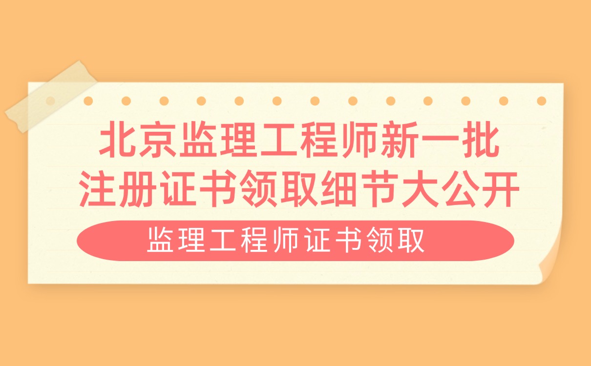 各省监理工程师报名时间,监理工程师通知  第2张