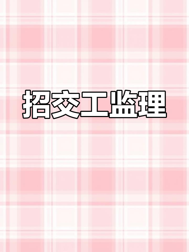 广东监理工程师招聘广东省招聘注册监理工程师  第2张