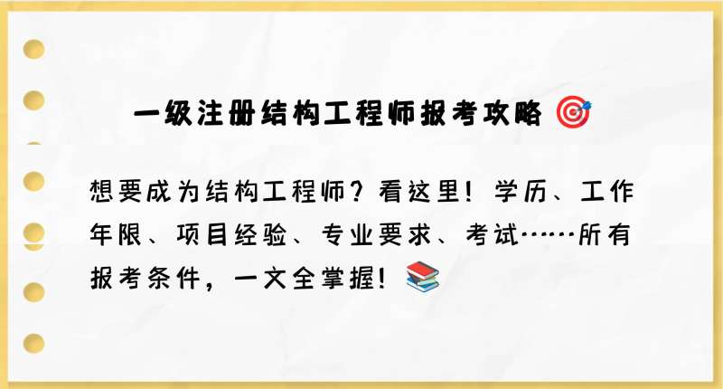 注册结构工程师待遇,注册结构工程师很牛吗  第2张