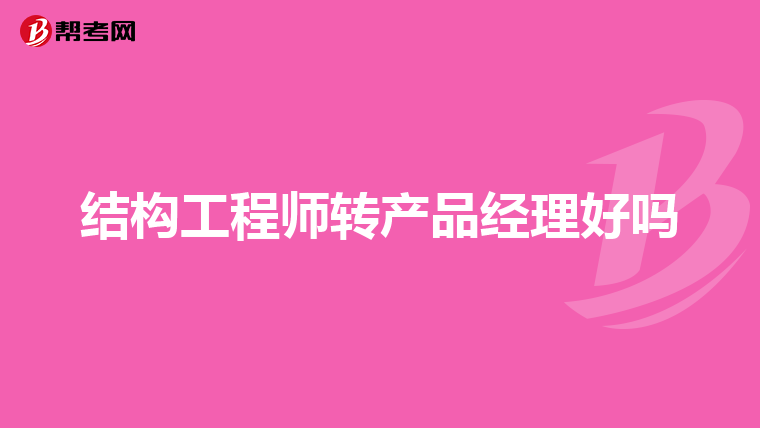 产品结构工程师多少钱一个月初级产品结构工程师  第1张