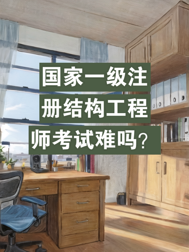 全国一级注册结构工程师专业考试试题解答及分析全国一级注结构工程师人数  第2张