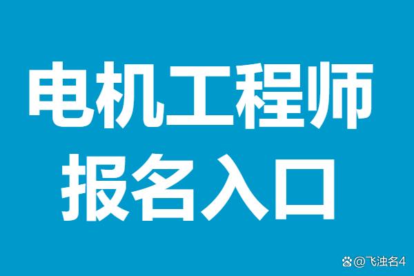 电机结构设计工程师工作内容电机结构设计工程师  第1张