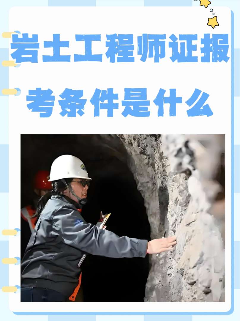 岩土工程师毕业几年可以考岩土工程师毕业几年可以考中级  第1张