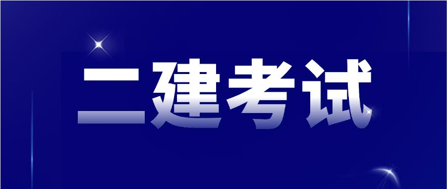 二级建造师报考专业要求请问二级建造师报名考试有专业要求吗?  第1张
