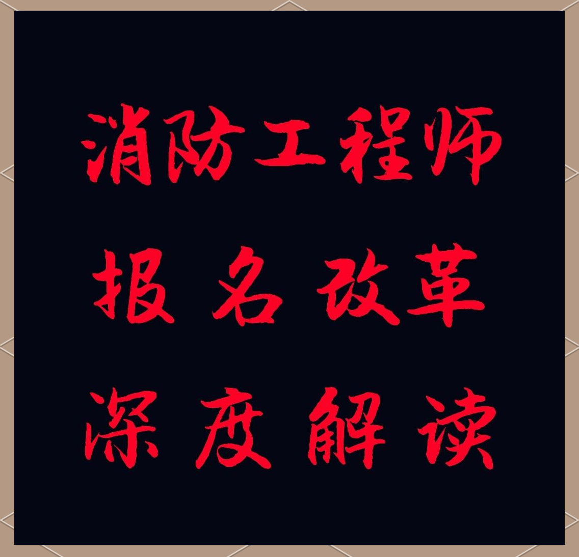 吉林二级消防工程师报名入口,吉林二级消防工程师报名入口官网  第2张