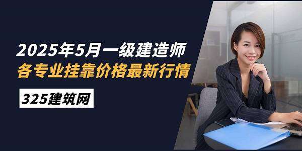 一级建造师挂靠项目多少钱,一级建造师挂多少钱  第2张