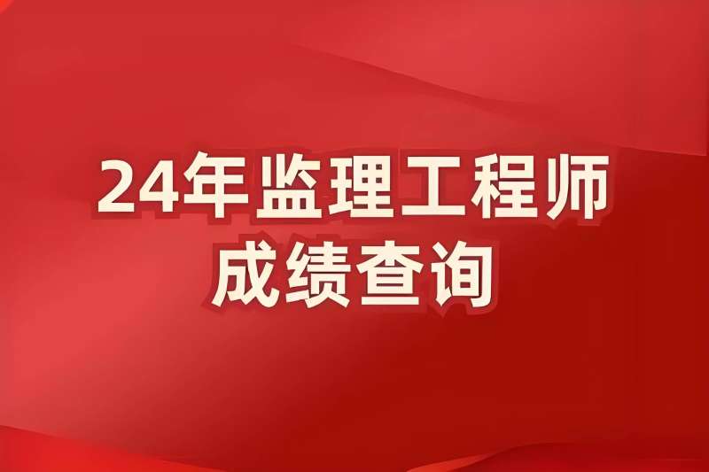 湖北监理工程师成绩查询时间,湖北2020监理工程师成绩查询 第2张 湖北监理工程师成绩查询时间,湖北2020监理工程师成绩查询 第2张