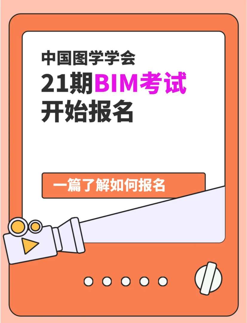 全国bim装饰工程师考试用书由什么出版,装饰bim工程师报名地址 第1张 全国bim装饰工程师考试用书由什么出版,装饰bim工程师报名地址 第1张