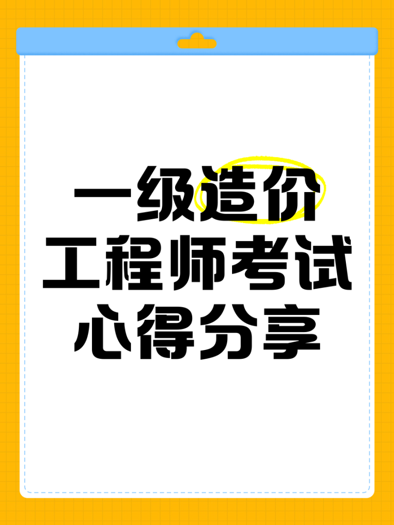 一级造价工程师考试经验分享,很实在!一级造价工程师考试经验  第2张