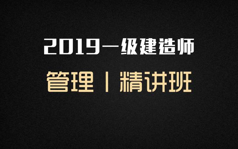 一级建造师网上课件,一级建造师课件分享网  第1张