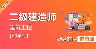 二级建造师继续教育培训心得体会二级建造师继续教育培训心得 第1张 二级建造师继续教育培训心得体会二级建造师继续教育培训心得 第1张