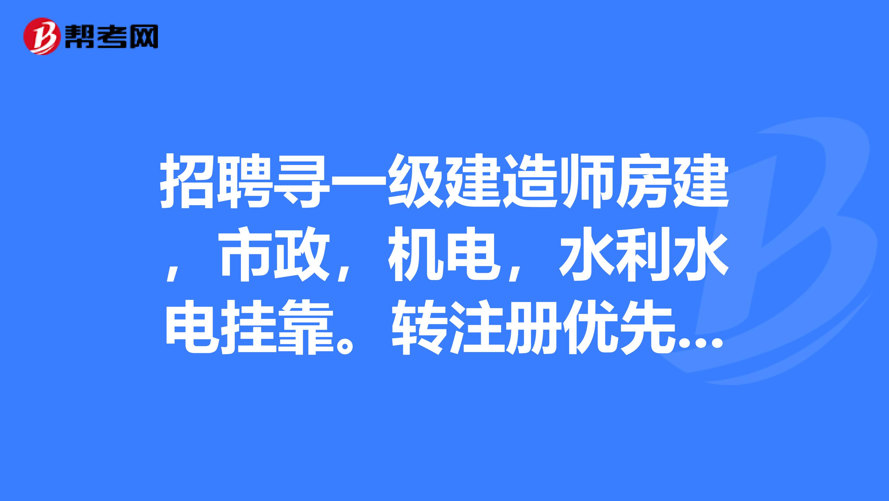 青岛一级建造师招聘,青岛一级建造师报考条件  第1张