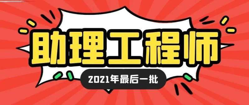 工程造价助理工程师工程造价助理工程师有什么用 第2张 工程造价助理工程师工程造价助理工程师有什么用 第2张