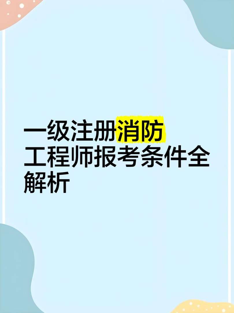 一级注册消防工程师 网课,一级注册消防工程师视频  第1张
