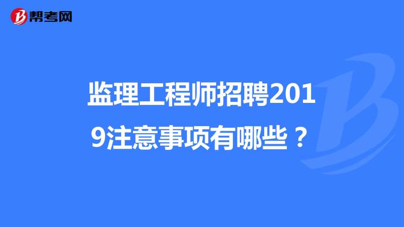 2025年社工报考条件洛阳监理工程师招聘 第2张 2025年社工报考条件洛阳监理工程师招聘 第2张