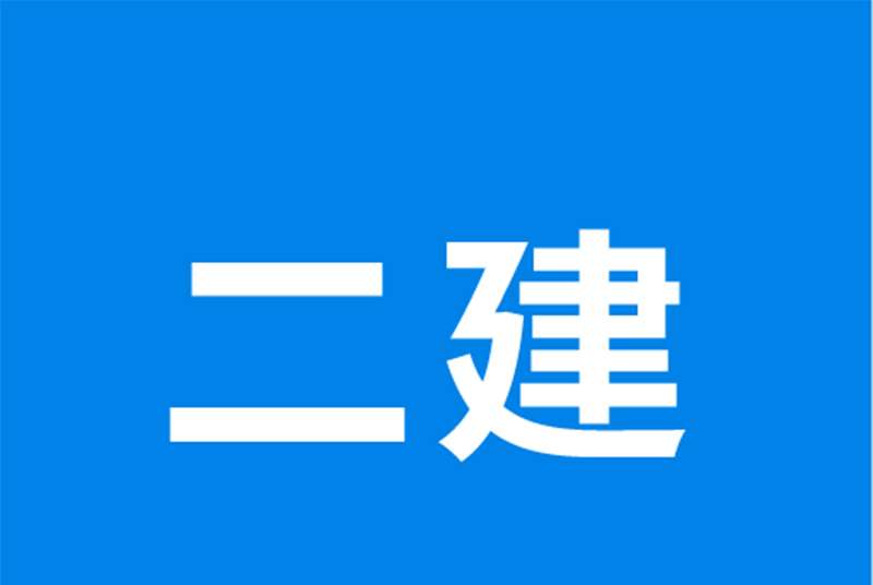 二级建造师视频教材,二级建造师视频课件免费下载  第2张
