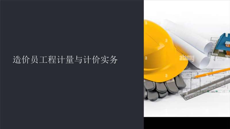 造价工程师培训教材造价工程师培训课件 第2张 造价工程师培训教材造价工程师培训课件 第2张
