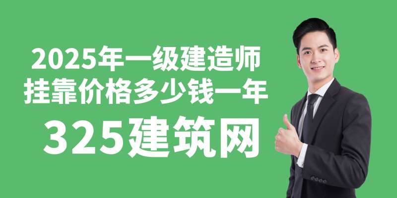 一级建造师证书价格大跳水一级建造师证书价格 第2张 一级建造师证书价格大跳水一级建造师证书价格 第2张