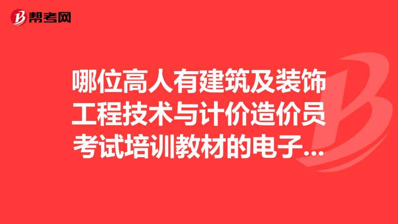 装饰造价工程师,装饰造价工程师报考条件 第1张 装饰造价工程师,装饰造价工程师报考条件 第1张