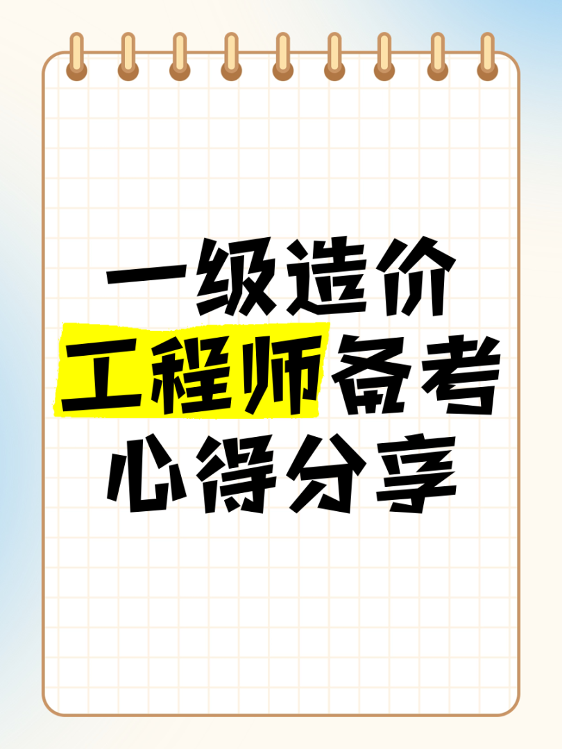造价工程师备考心得造价工程师备考心得感悟  第1张