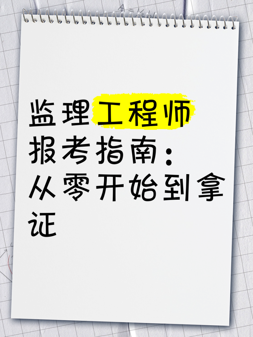 监理工程师好找工作吗,监理工程师好找工作吗现在 第2张 监理工程师好找工作吗,监理工程师好找工作吗现在 第2张