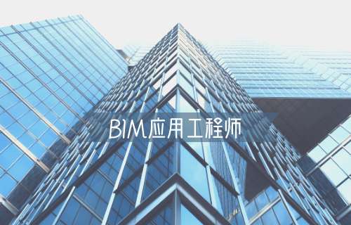 bim装配式工程师证哪家强,bim装配式工程师证书有用吗  第2张