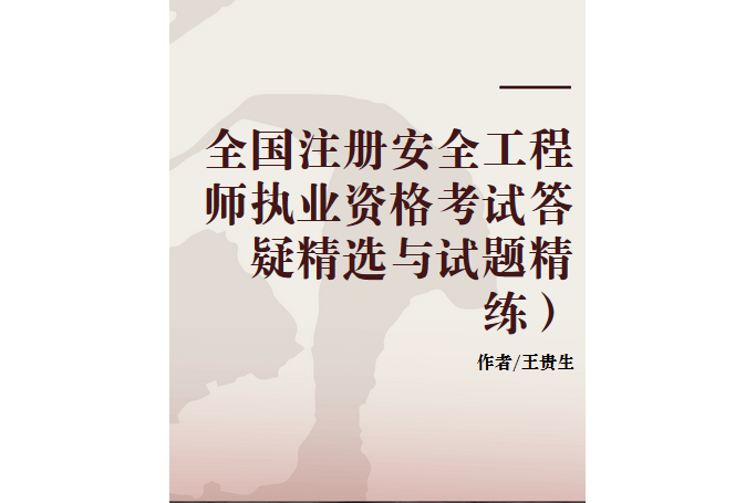 注册安全工程师教材电子版注册安全工程师2025年教材  第2张