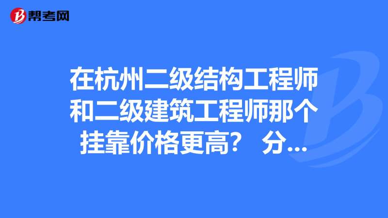 二级结构工程师马小卫,二级结构工程师考试科目 第1张 二级结构工程师马小卫,二级结构工程师考试科目 第1张