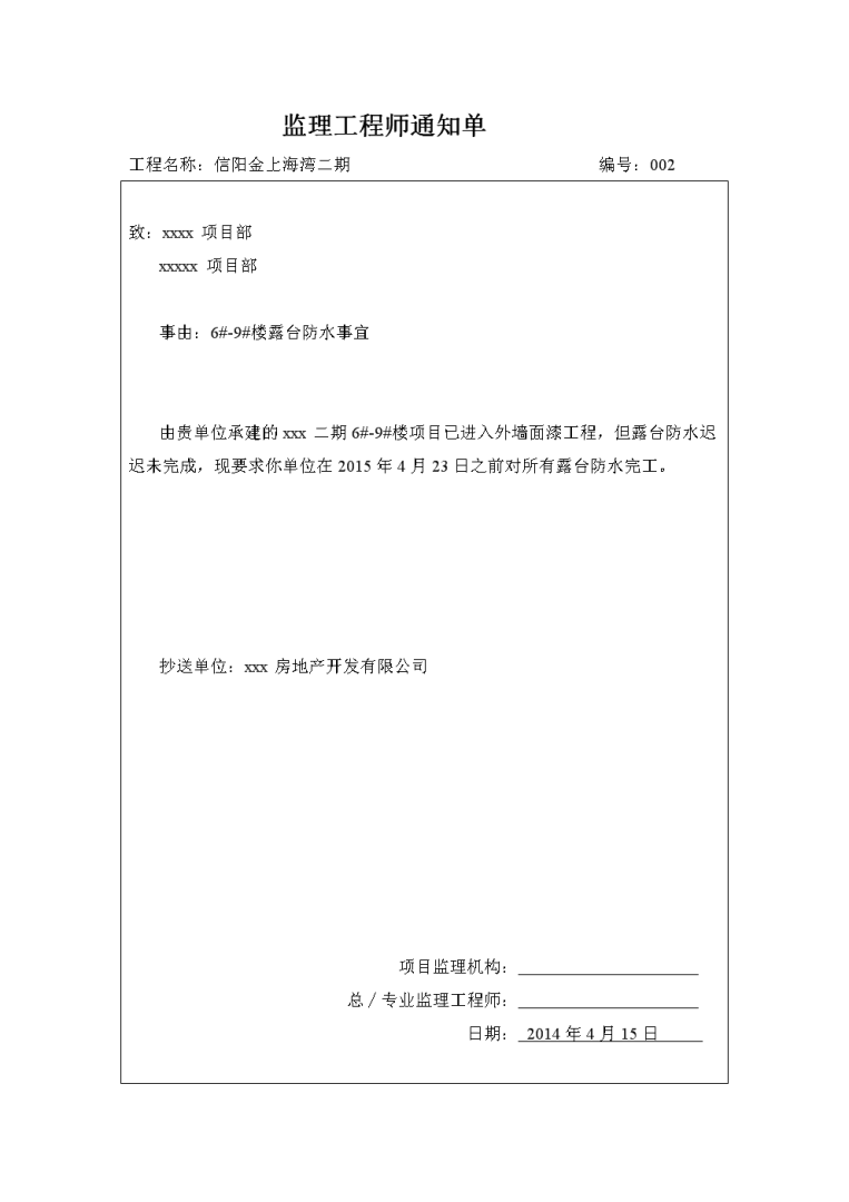 监理工程师通知单模板监理工程通知单范本doc 第1张 监理工程师通知单模板监理工程通知单范本doc 第1张