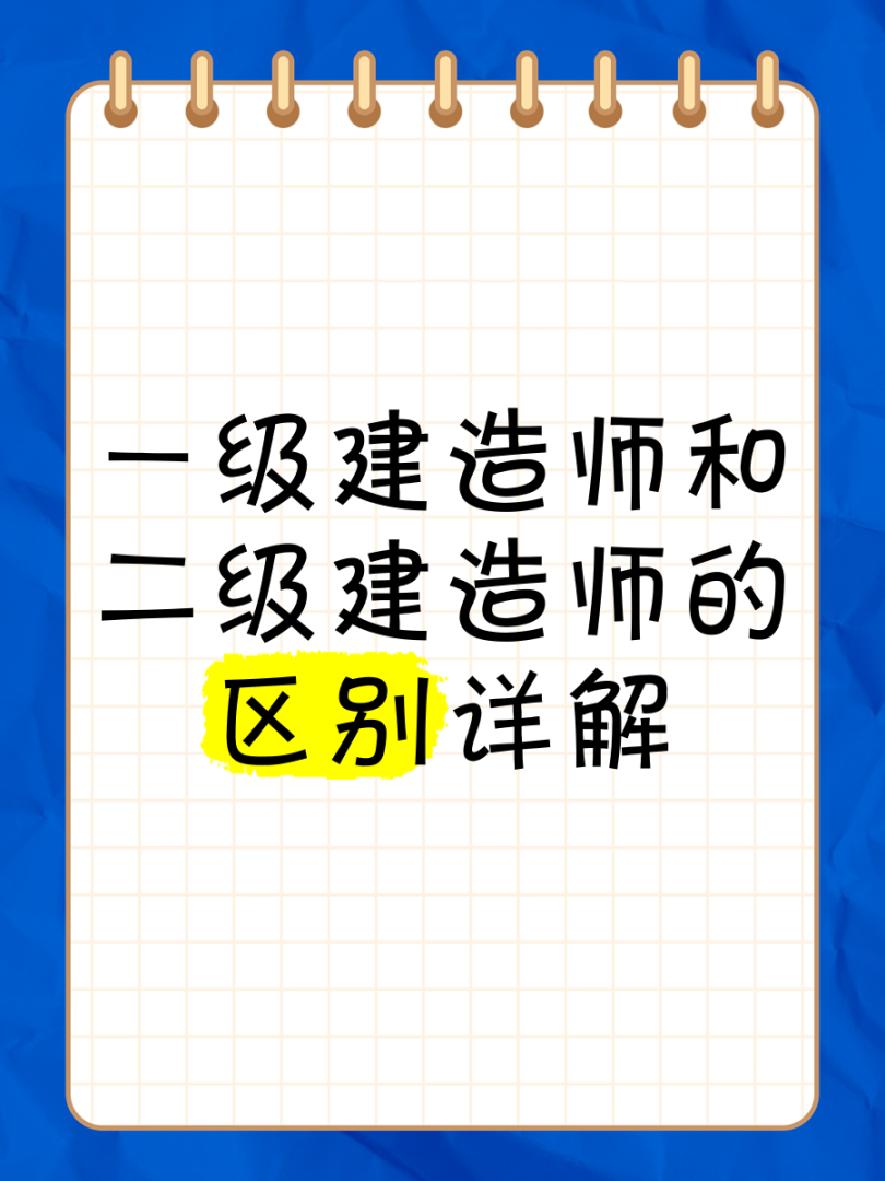 一级建造师和一级注册建筑师区别一级建造师和  第2张