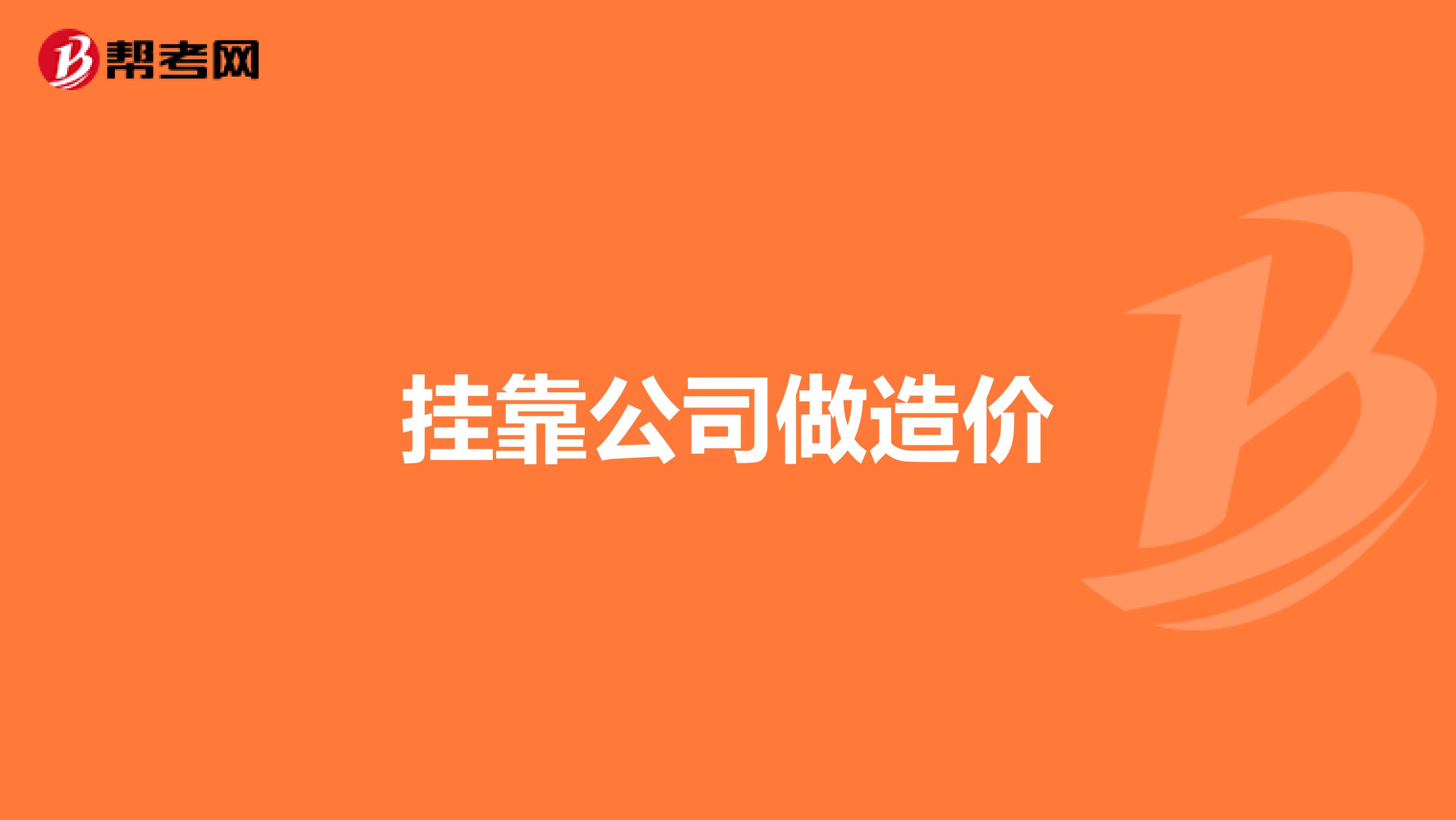造价工程师可以找什么工作造价工程师兼职好找吗  第1张