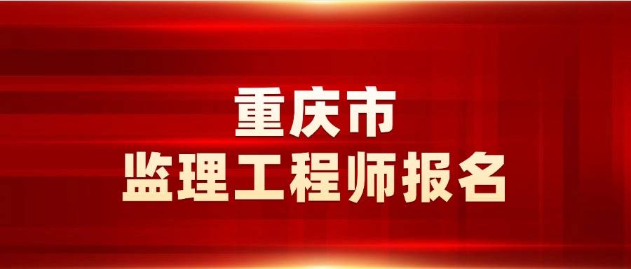 重庆市取消监理工程师重庆监理工程师证书领取时间 第2张 重庆市取消监理工程师重庆监理工程师证书领取时间 第2张