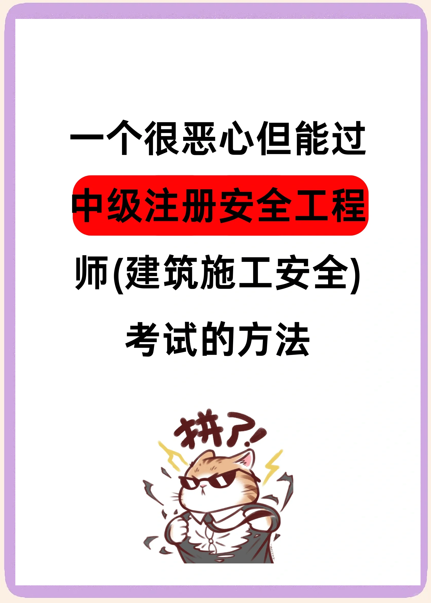 安全工程师好考吗,安全工程师好考吗?山东省聊城市  第1张