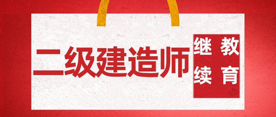 二级建造师继续教育网站二级建造师继续教育网站有假的吗  第1张