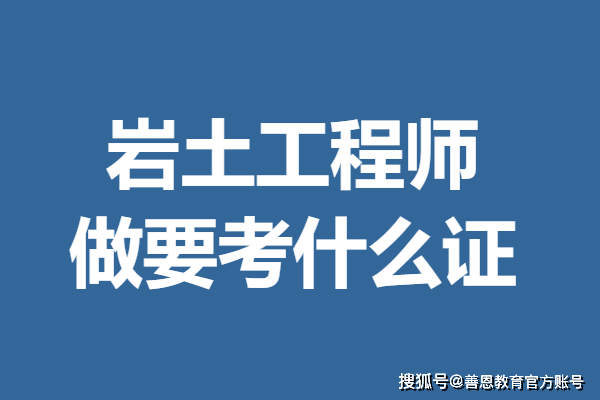 岩土工程师 勘测设计,岩土工程勘察工程师考证  第2张