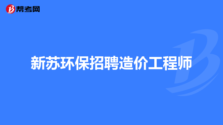 北京注册造价工程师招聘北京造价工程师招聘  第1张
