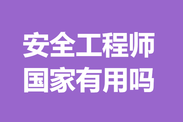 国家安全工程师查询国家注册安全工程师查询  第1张