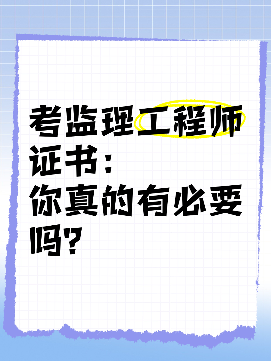 信息工程监理工程师,信息管理能考监理工程师吗  第1张