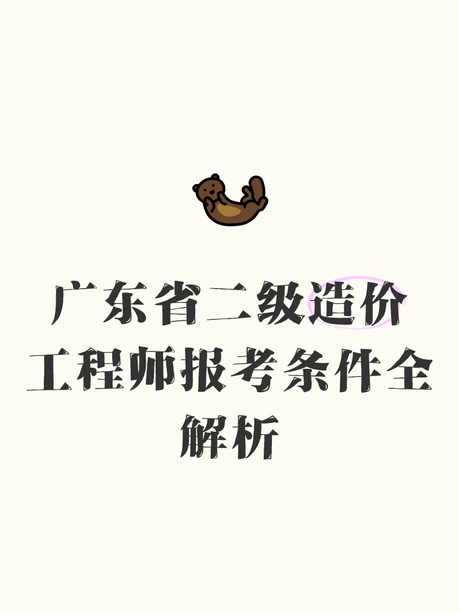 二级造价工程师报考,二级造价工程师报考条件及科目  第1张