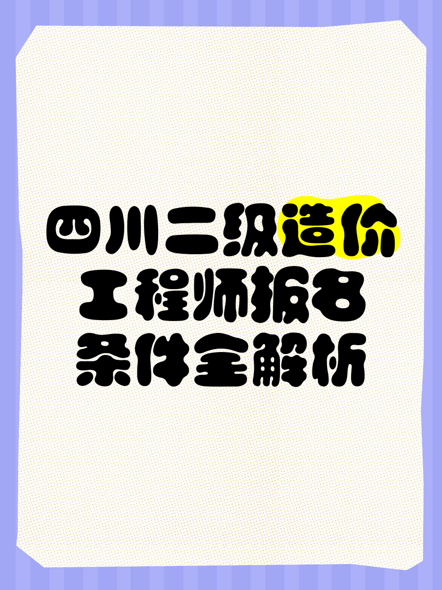 四川造价工程师信息网,四川造价工程师信息网登录  第1张