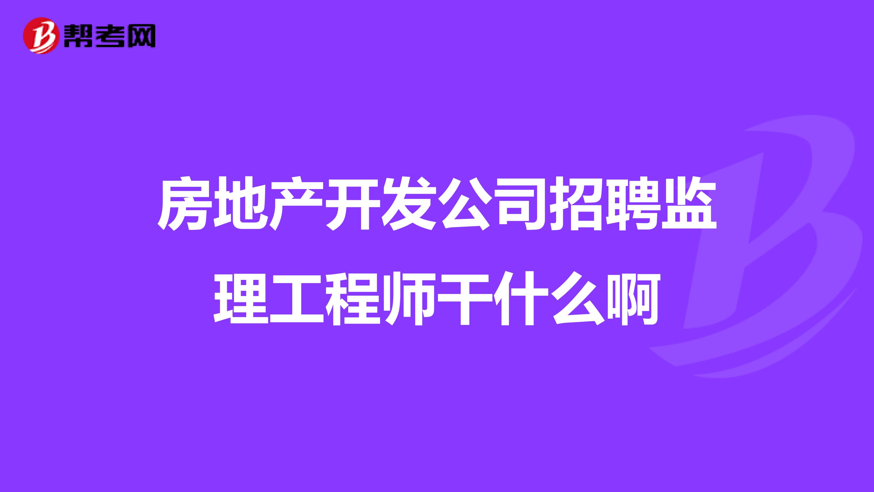 监理工程师快招网监理工程师快聘网 第1张 监理工程师快招网监理工程师快聘网 第1张
