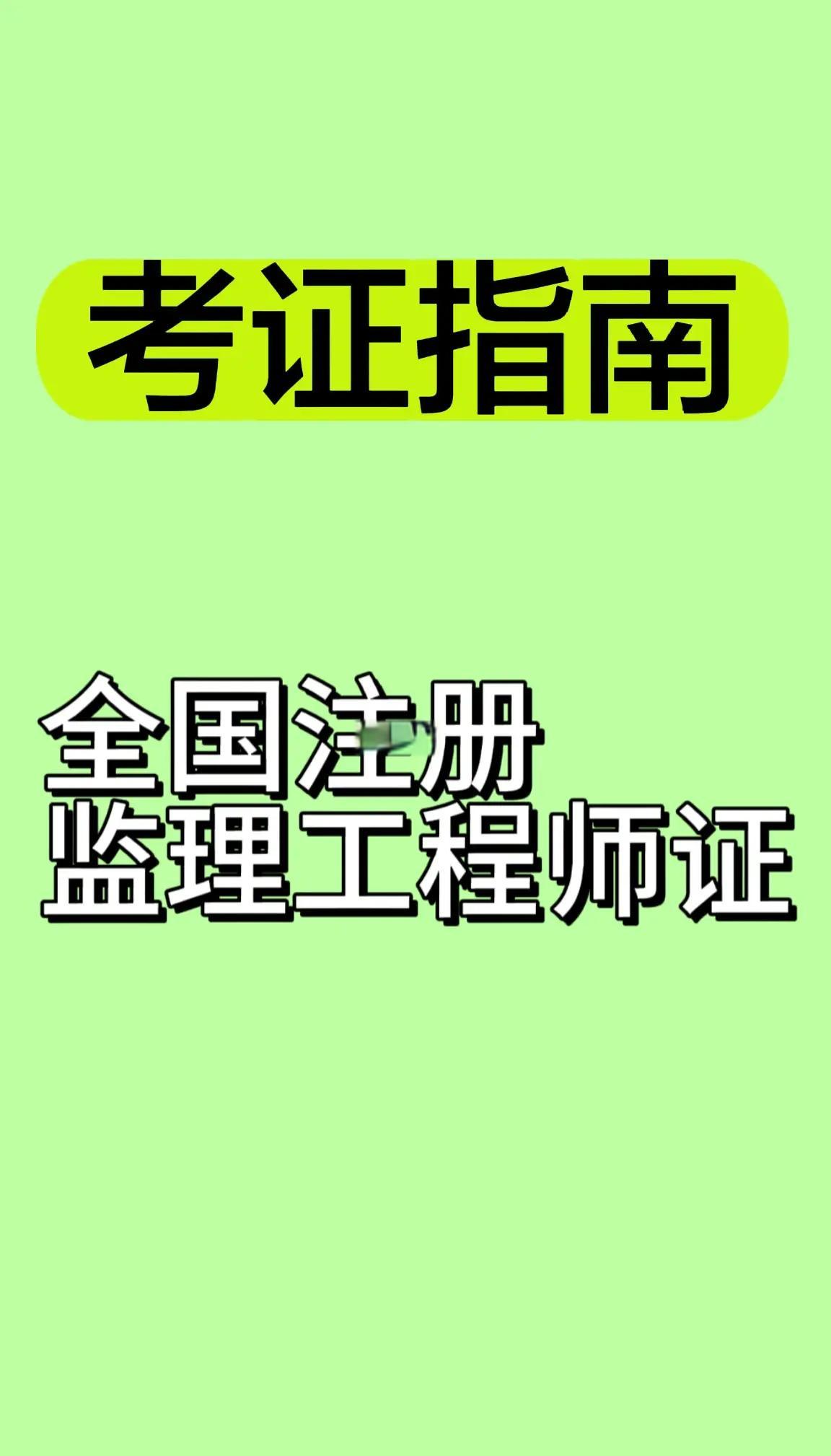 注册监理工程师免考两门的条件注册监理工程师免试 第2张 注册监理工程师免考两门的条件注册监理工程师免试 第2张